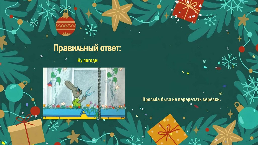 Правильный ответ: Ну погоди