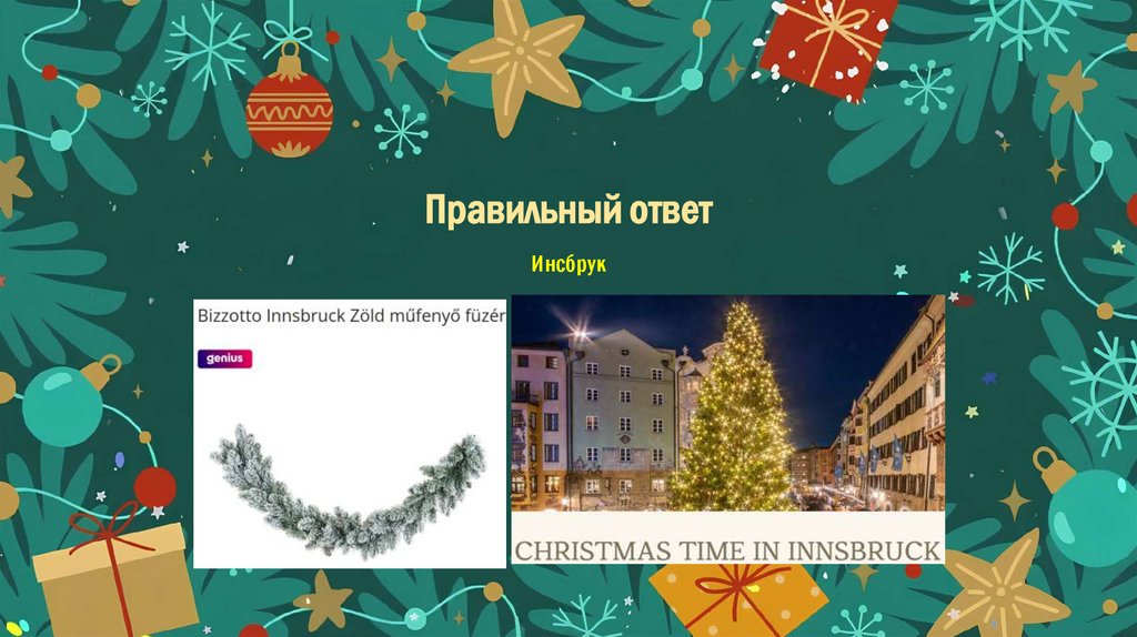 Правильный ответ Инсбрук