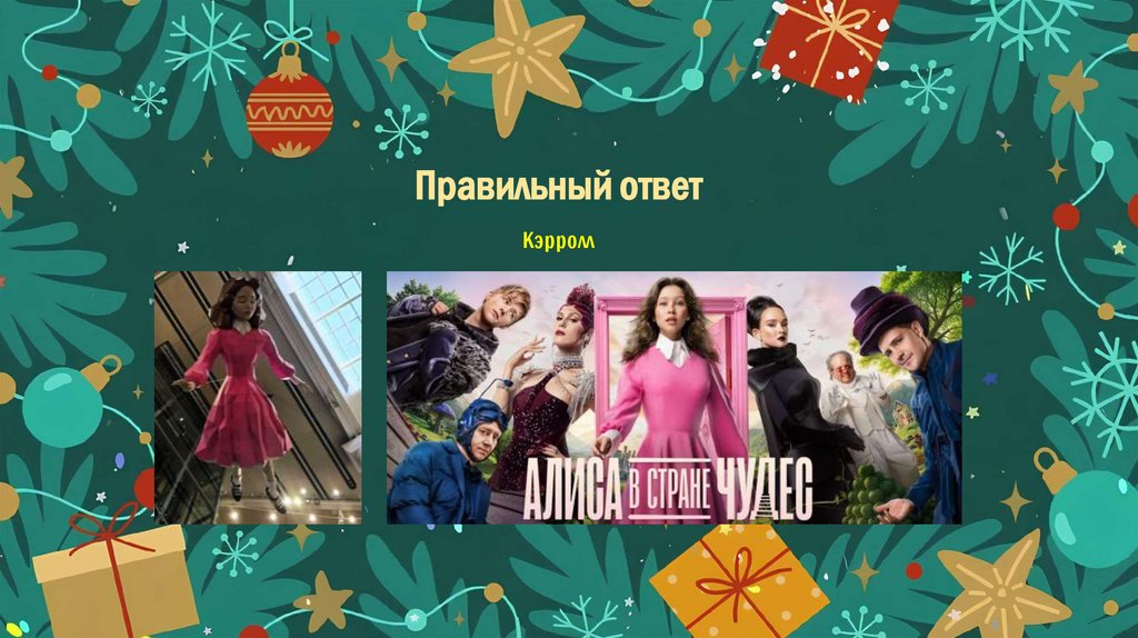 Правильный ответ Кэрролл