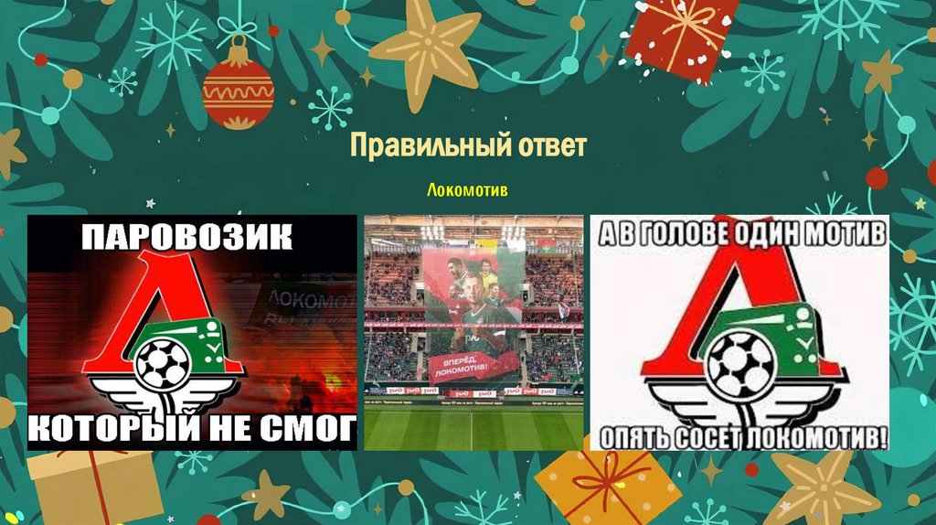 Правильный ответ Локомотив