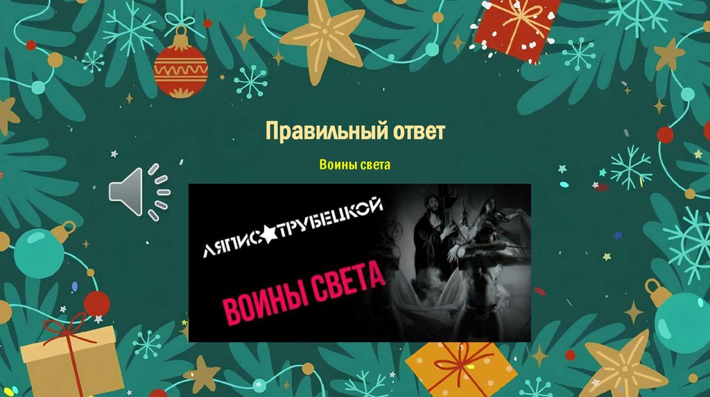 Правильный ответ Воины света