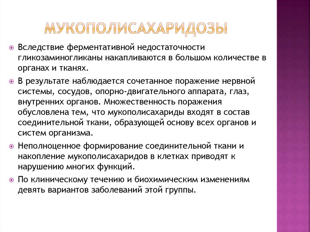 Мукополисахаридозы