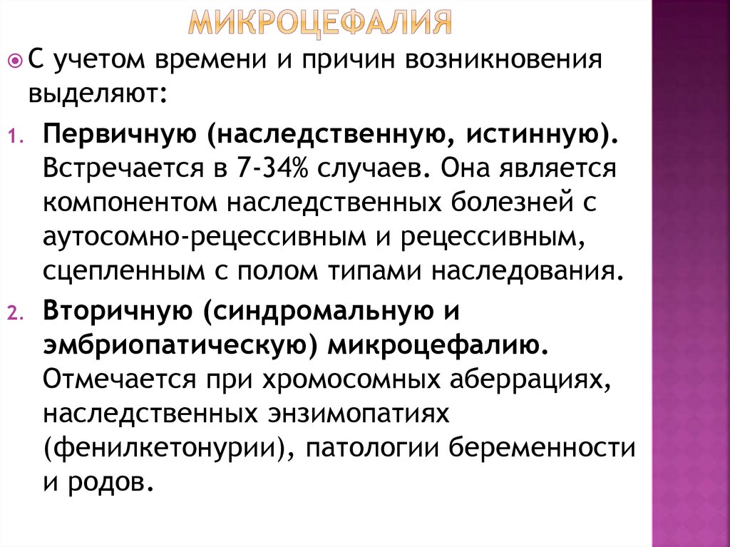 микроцефалия