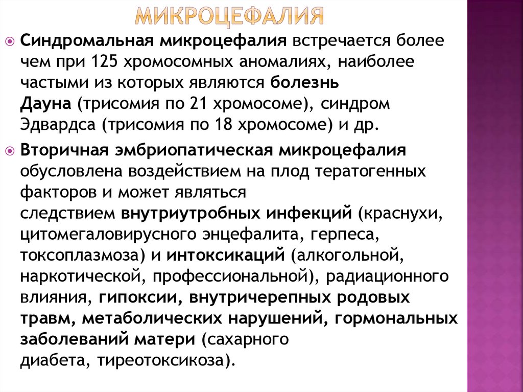 микроцефалия