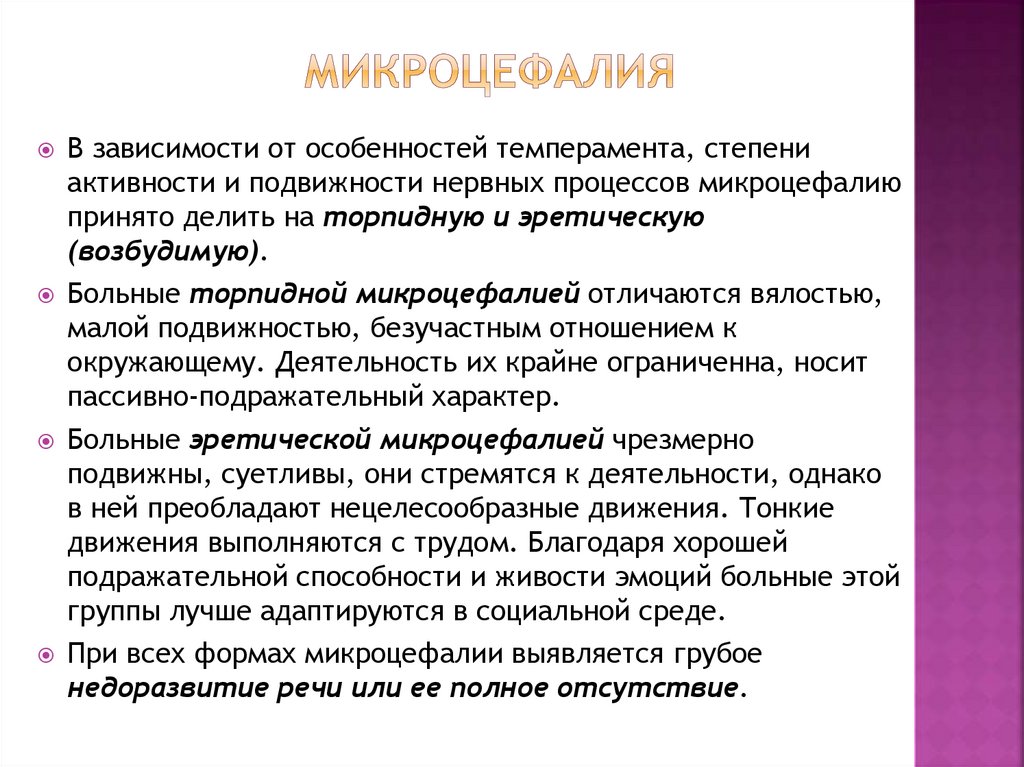 микроцефалия