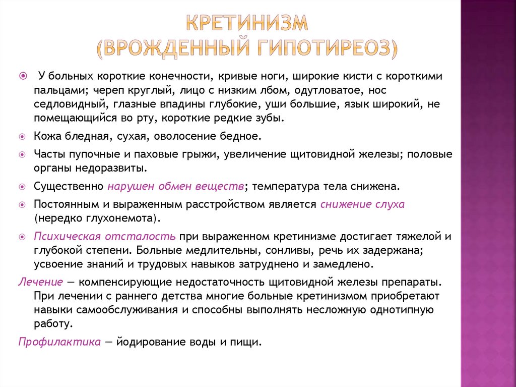 Кретинизм (врожденный гипотиреоз)