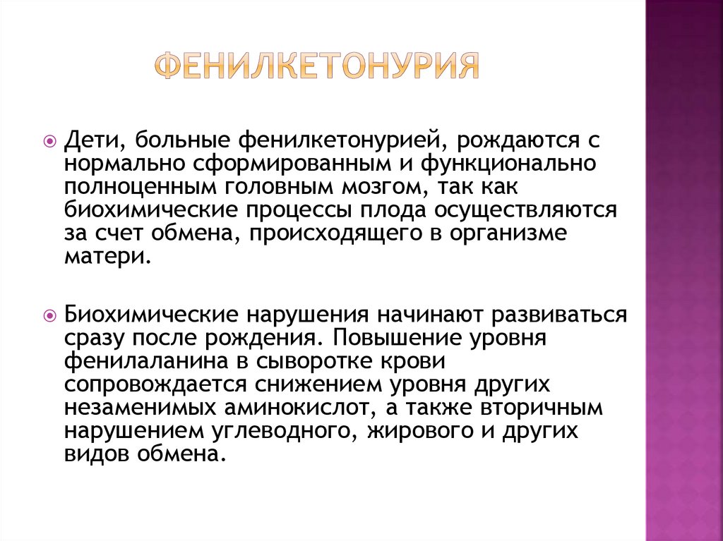 Фенилкетонурия