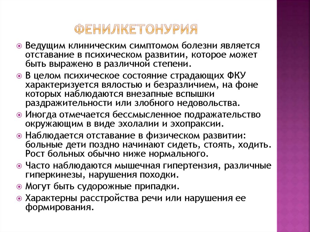 Фенилкетонурия