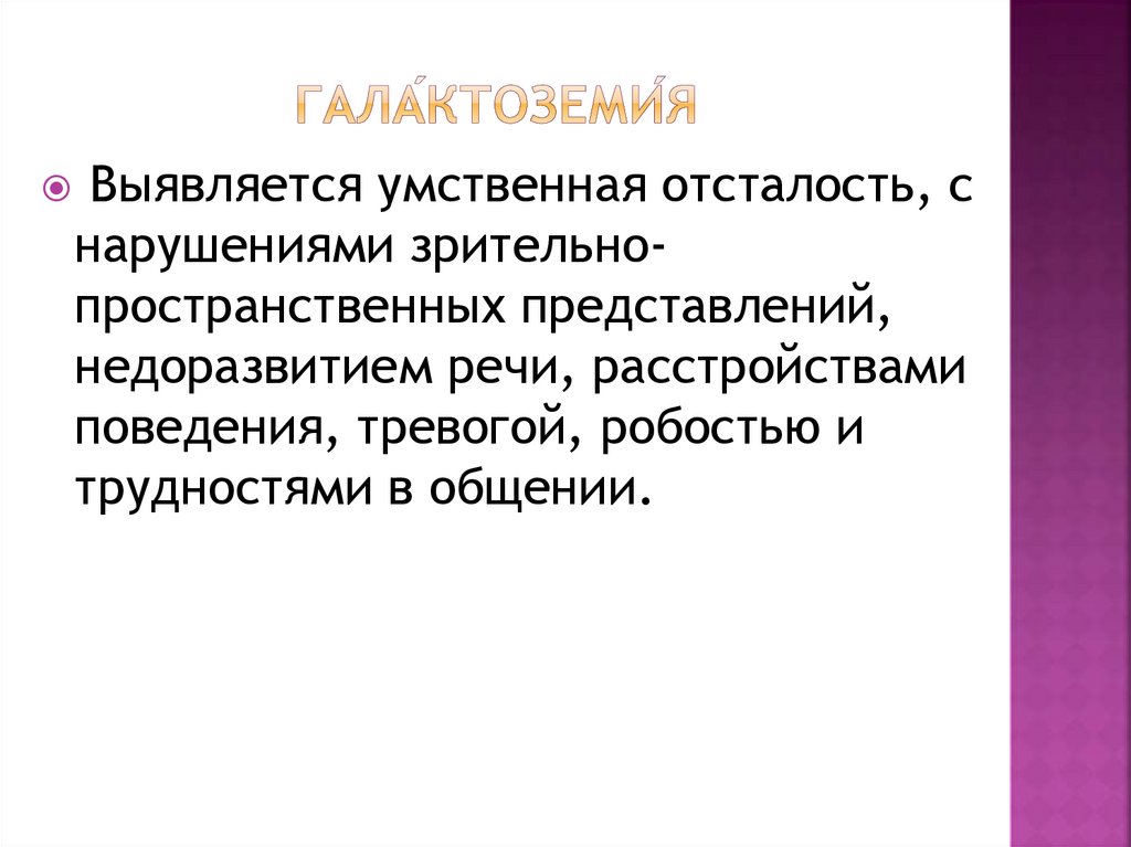 Гала́ктоземи́я