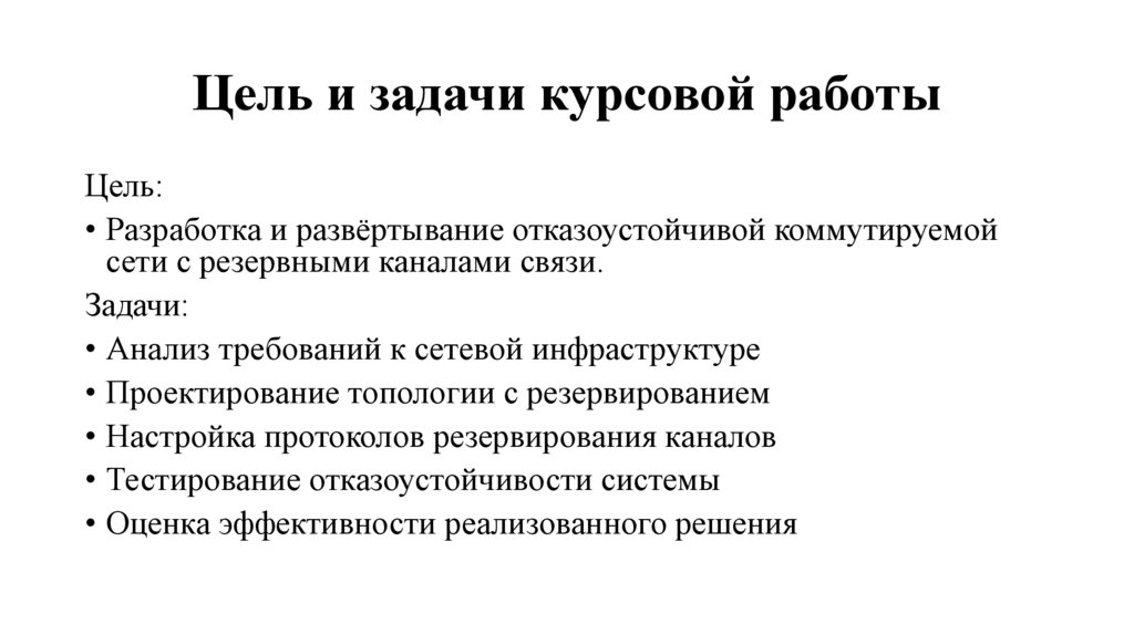 Цель и задачи курсовой работы