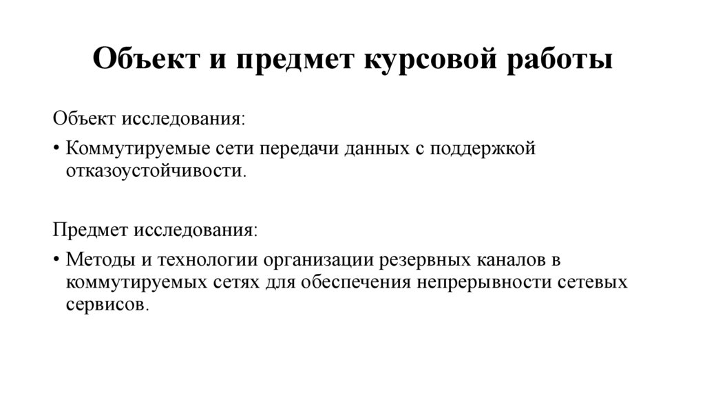 Объект и предмет курсовой работы