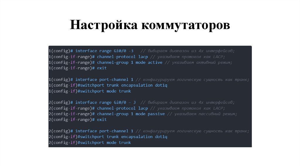 Настройка коммутаторов
