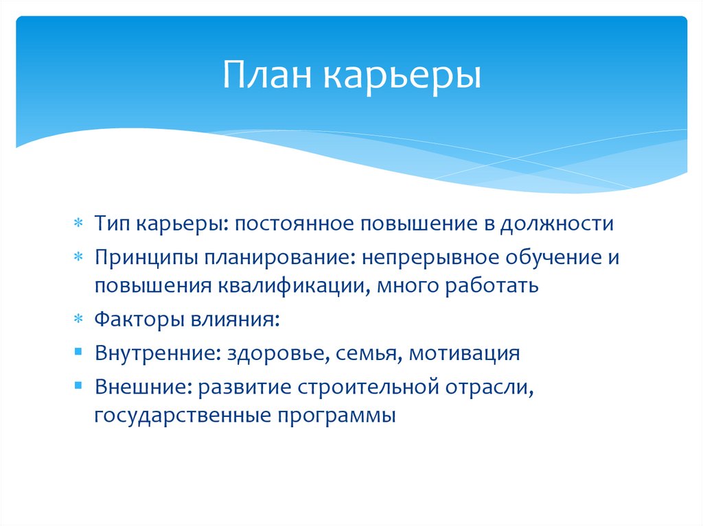 План карьеры