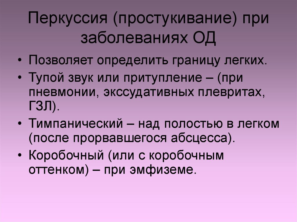 Перкуссия (простукивание) при заболеваниях ОД