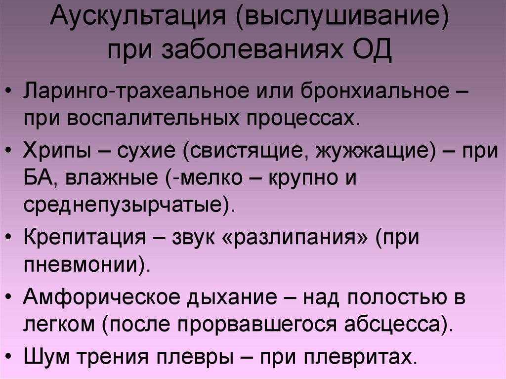Аускультация (выслушивание) при заболеваниях ОД