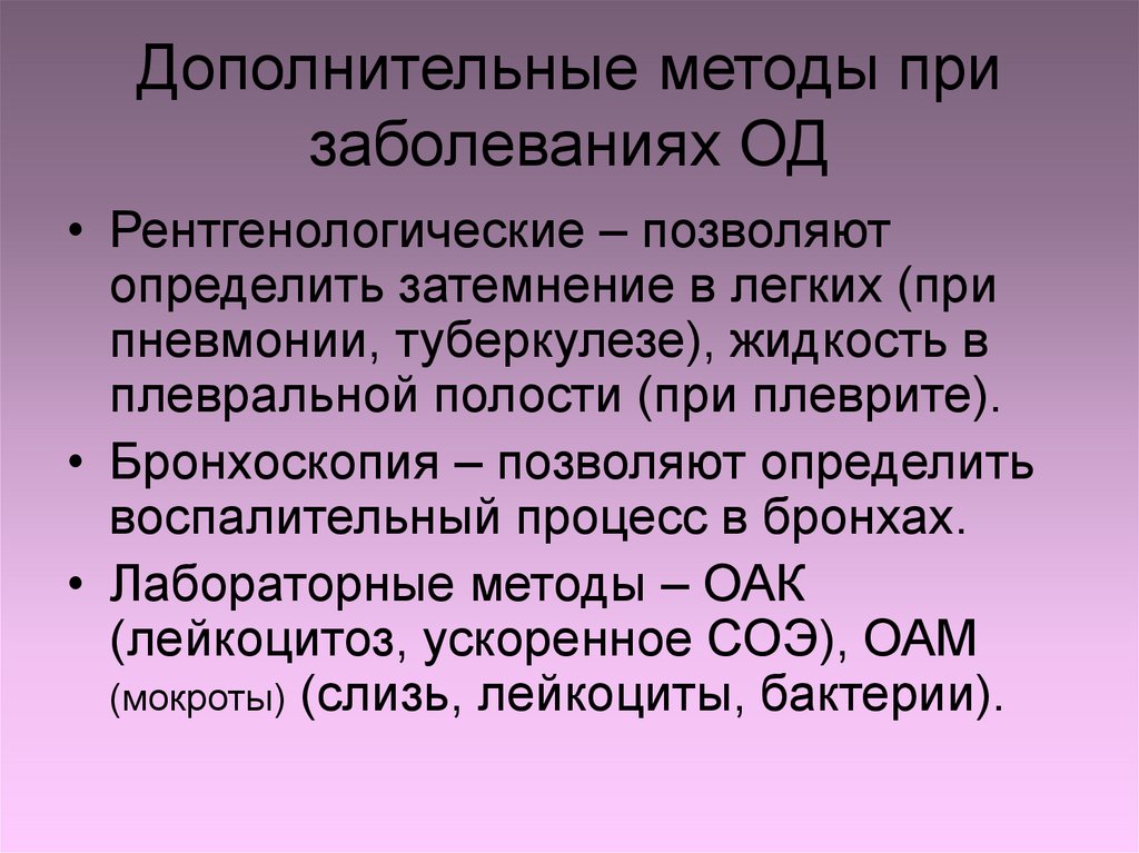 Дополнительные методы при заболеваниях ОД