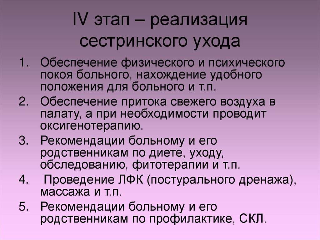 IV этап – реализация сестринского ухода
