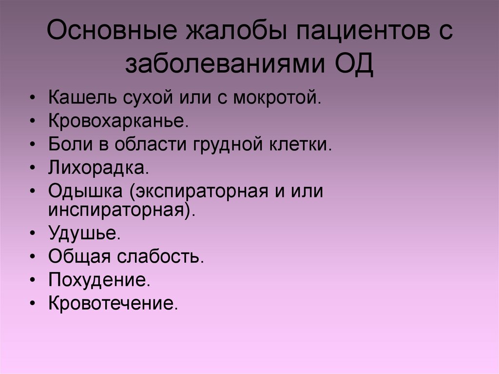 Основные жалобы пациентов с заболеваниями ОД
