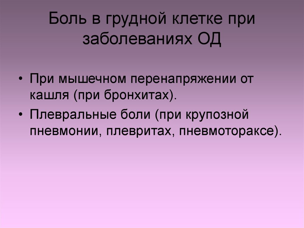 Боль в грудной клетке при заболеваниях ОД