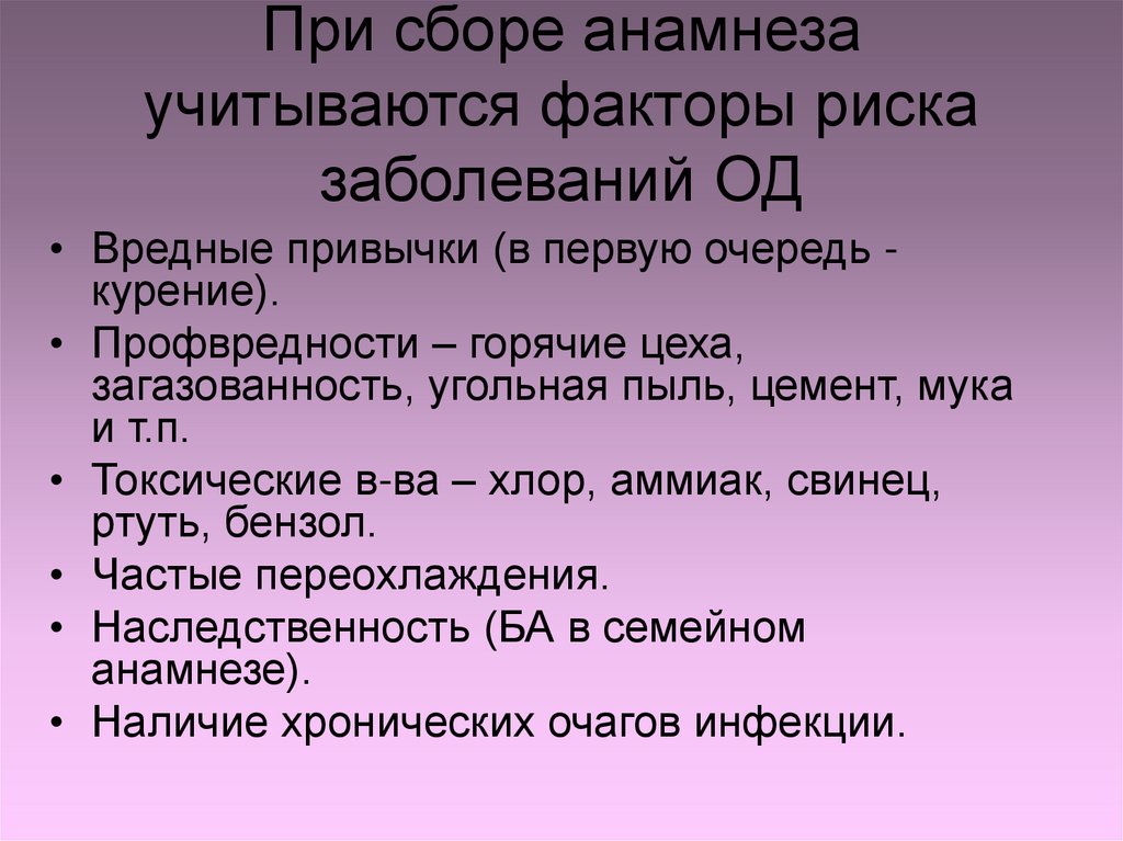 При сборе анамнеза учитываются факторы риска заболеваний ОД