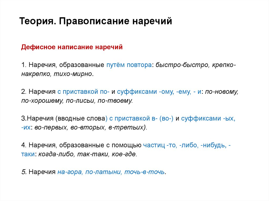 Теория. Правописание наречий