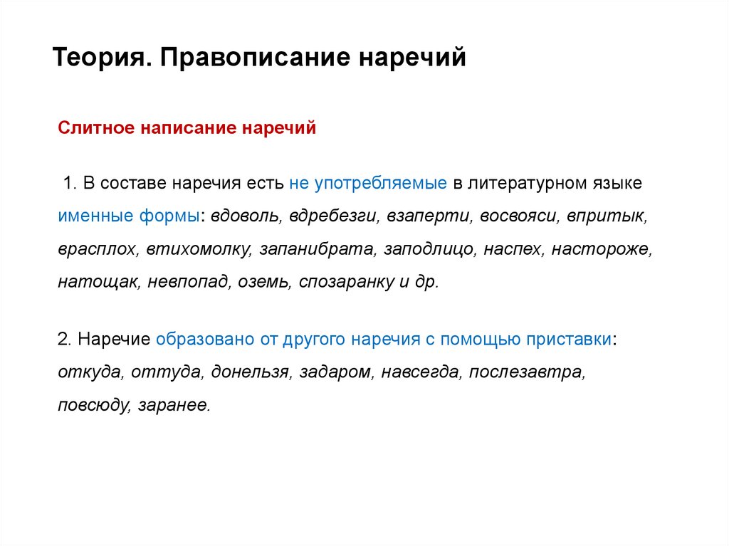 Теория. Правописание наречий