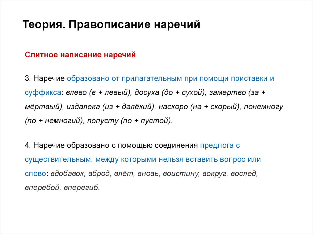 Теория. Правописание наречий