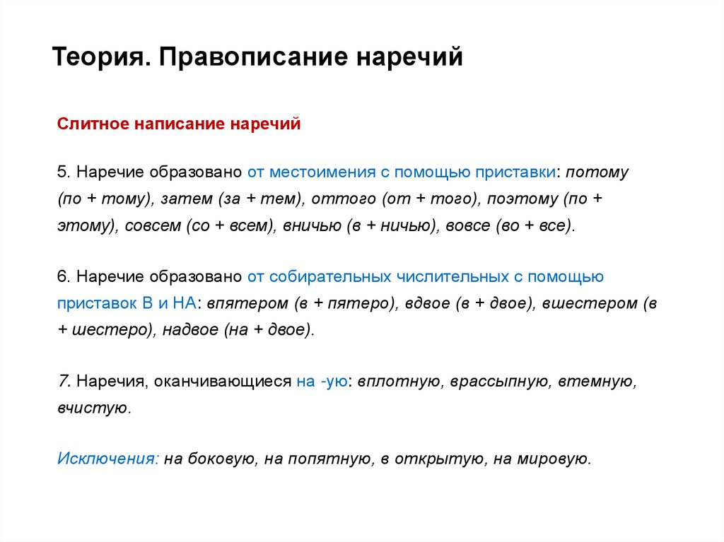Теория. Правописание наречий
