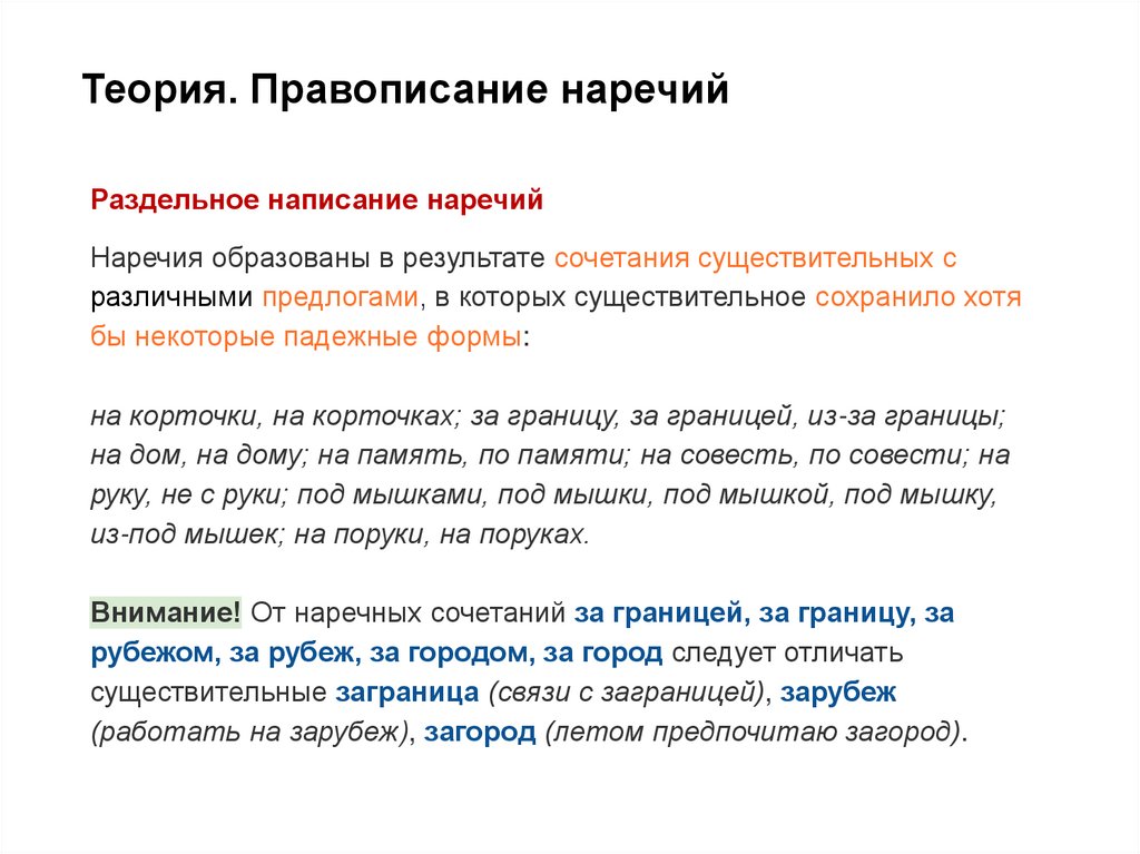Теория. Правописание наречий