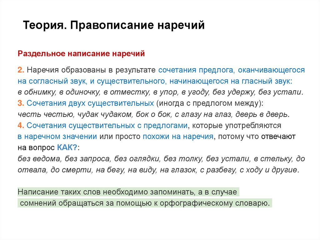 Теория. Правописание наречий