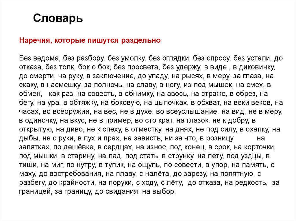 Наречия, которые пишутся раздельно Без ведома, без разбору, без умолку, без оглядки, без спросу, без устали, до отказа, без