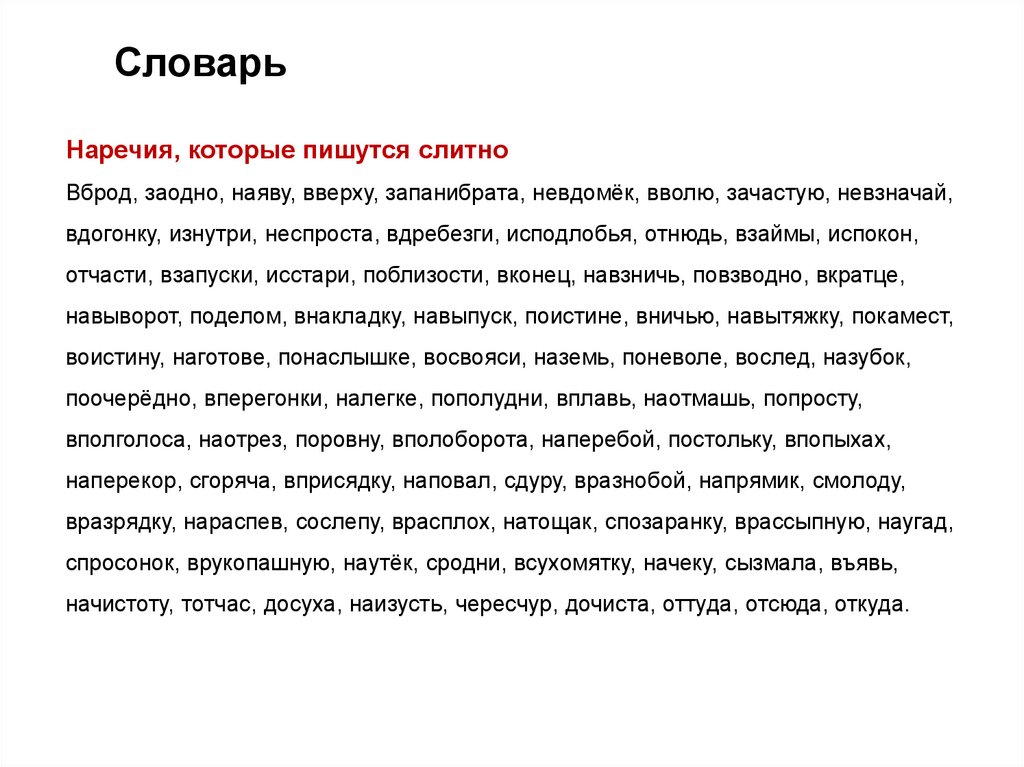 Наречия, которые пишутся слитно Вброд, заодно, наяву, вверху, запанибрата, невдомёк, вволю, зачастую, невзначай, вдогонку,