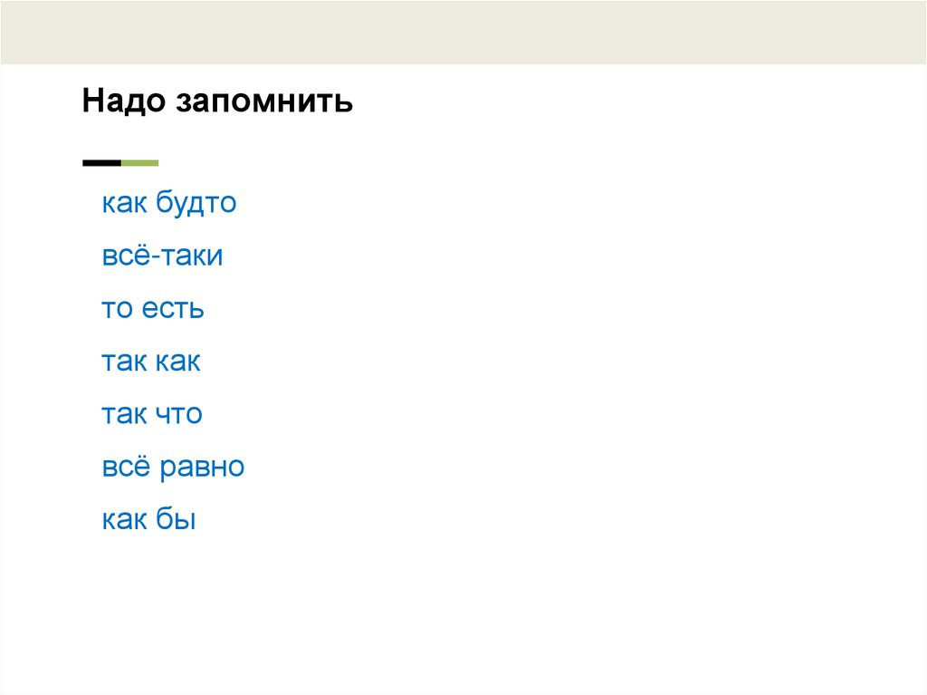 Надо запомнить