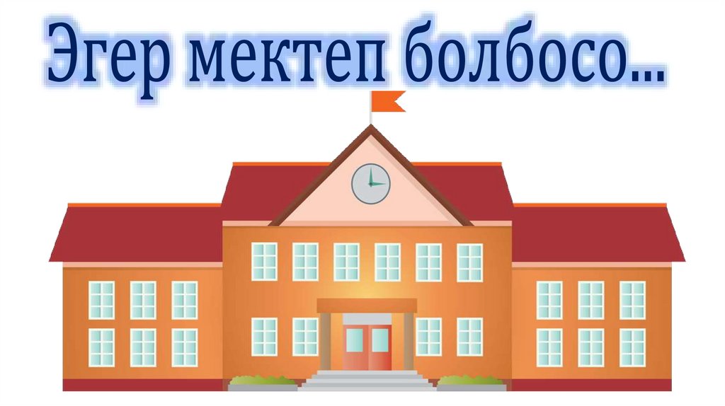 Эгер мектеп болбосо...