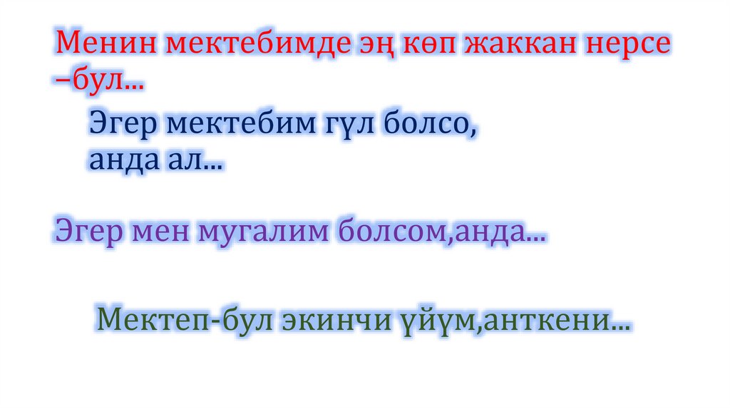Менин мектебимде эң көп жаккан нерсе –бул...