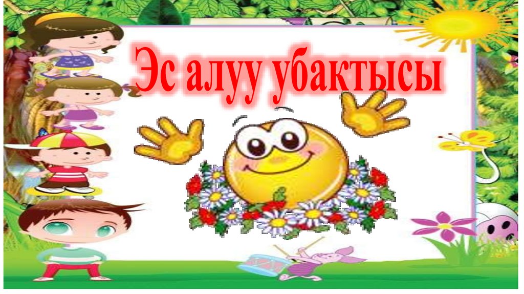 Эс алуу убактысы