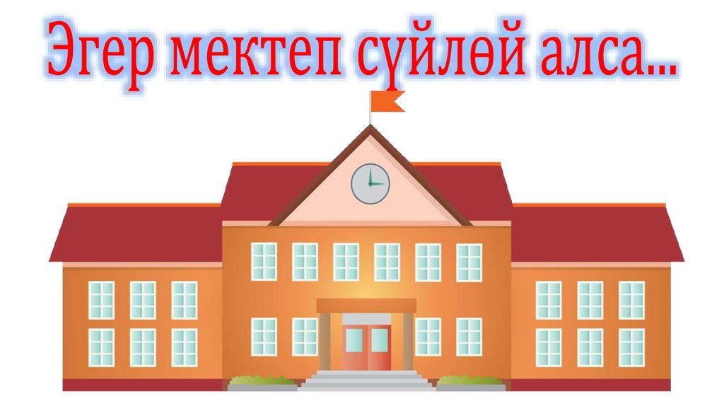 Эгер мектеп сүйлөй алса...