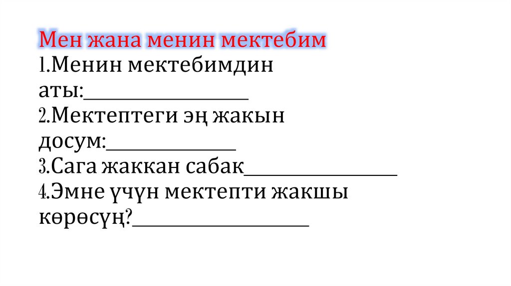 Мен жана менин мектебим 1.Менин мектебимдин аты:______________ 2.Мектептеги эң жакын досум:___________ 3.Сага жаккан