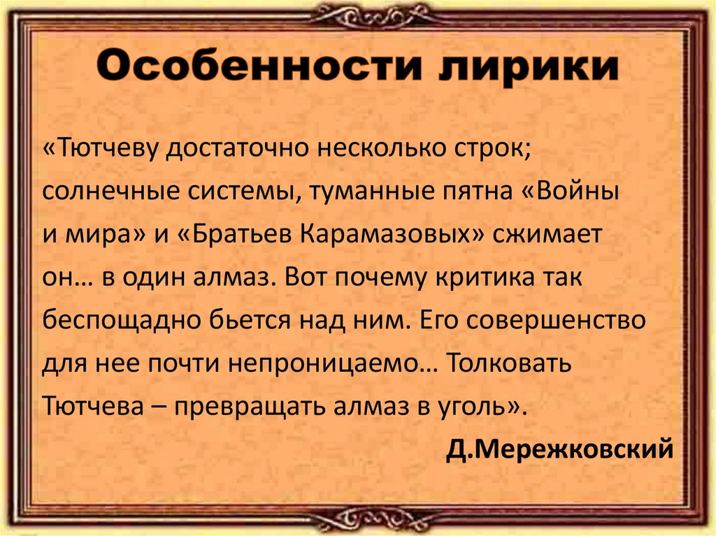 Особенности лирики