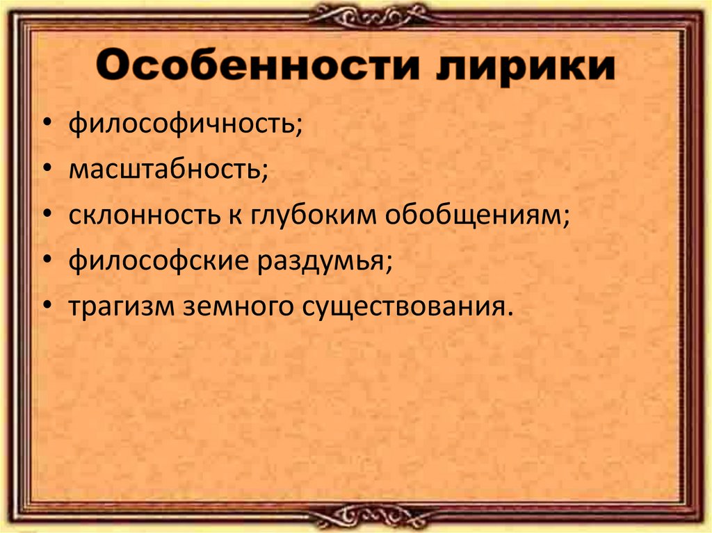 Особенности лирики