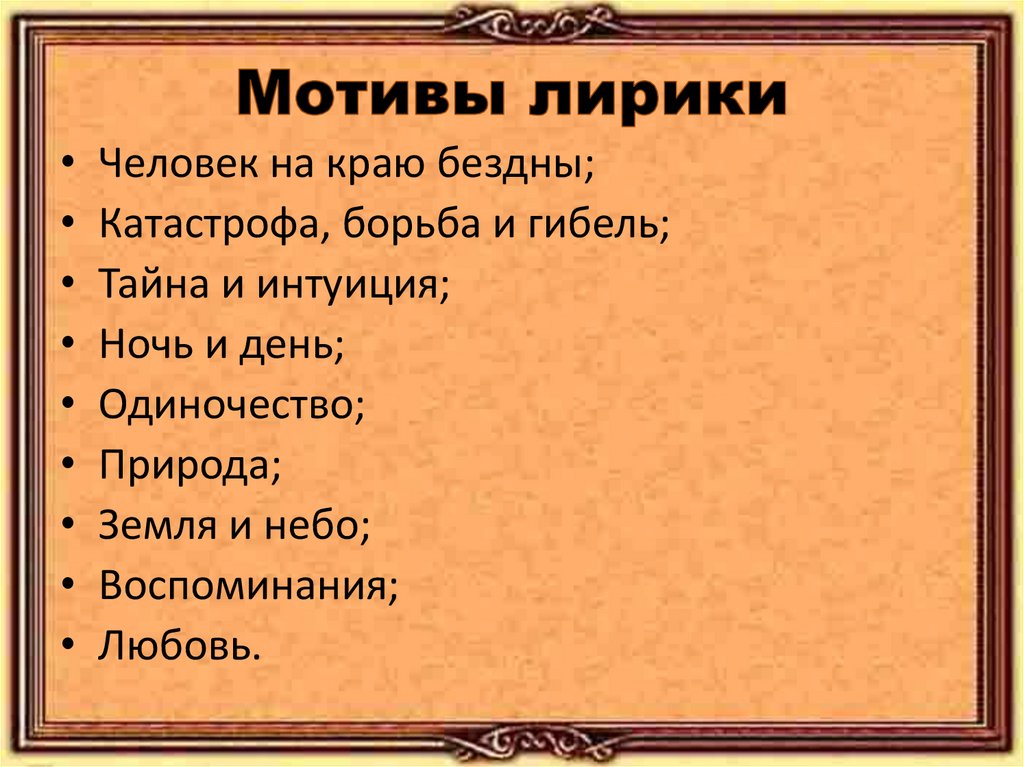 Мотивы лирики