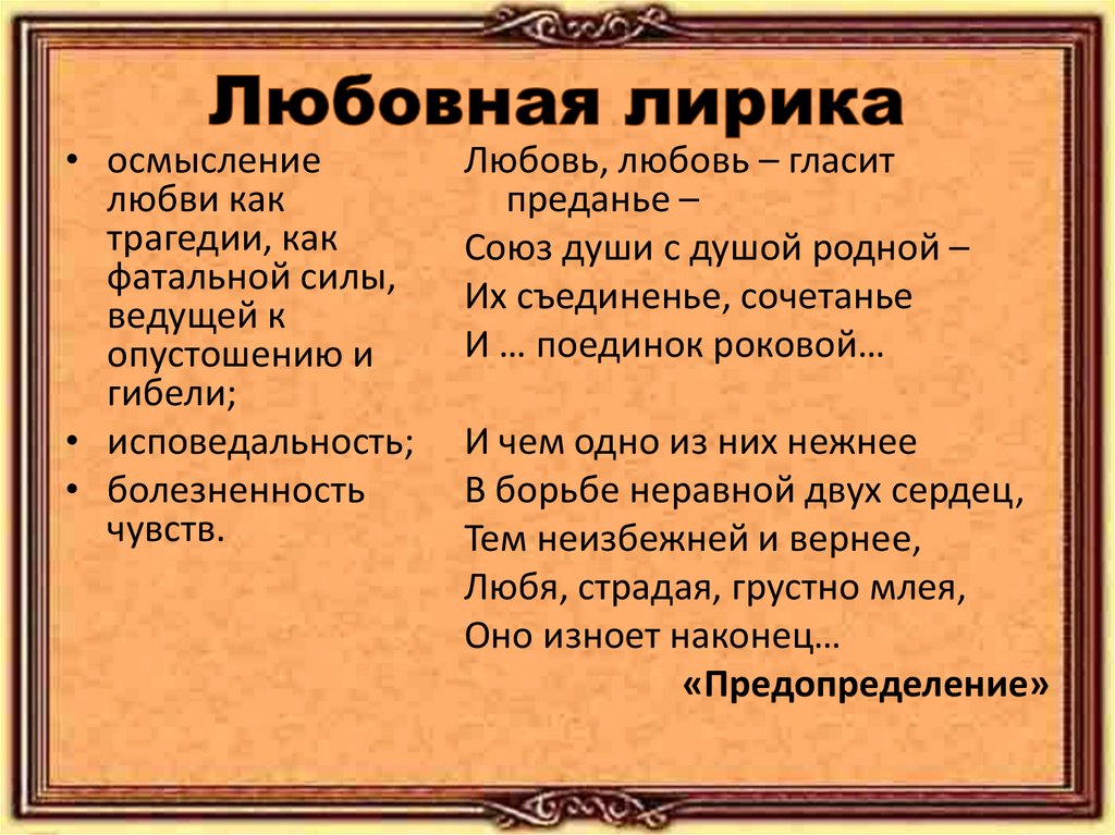 Любовная лирика