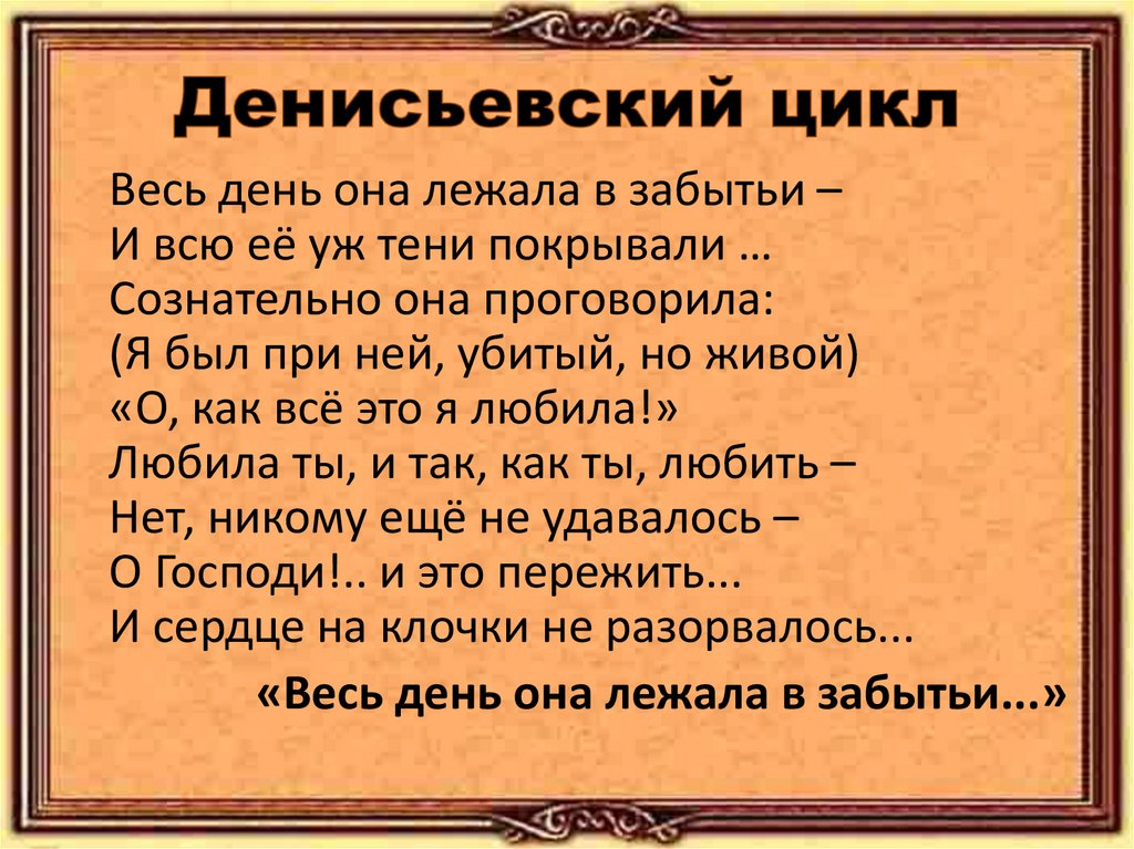 Денисьевский цикл