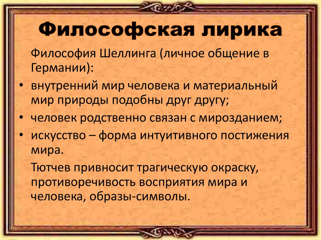 Философская лирика