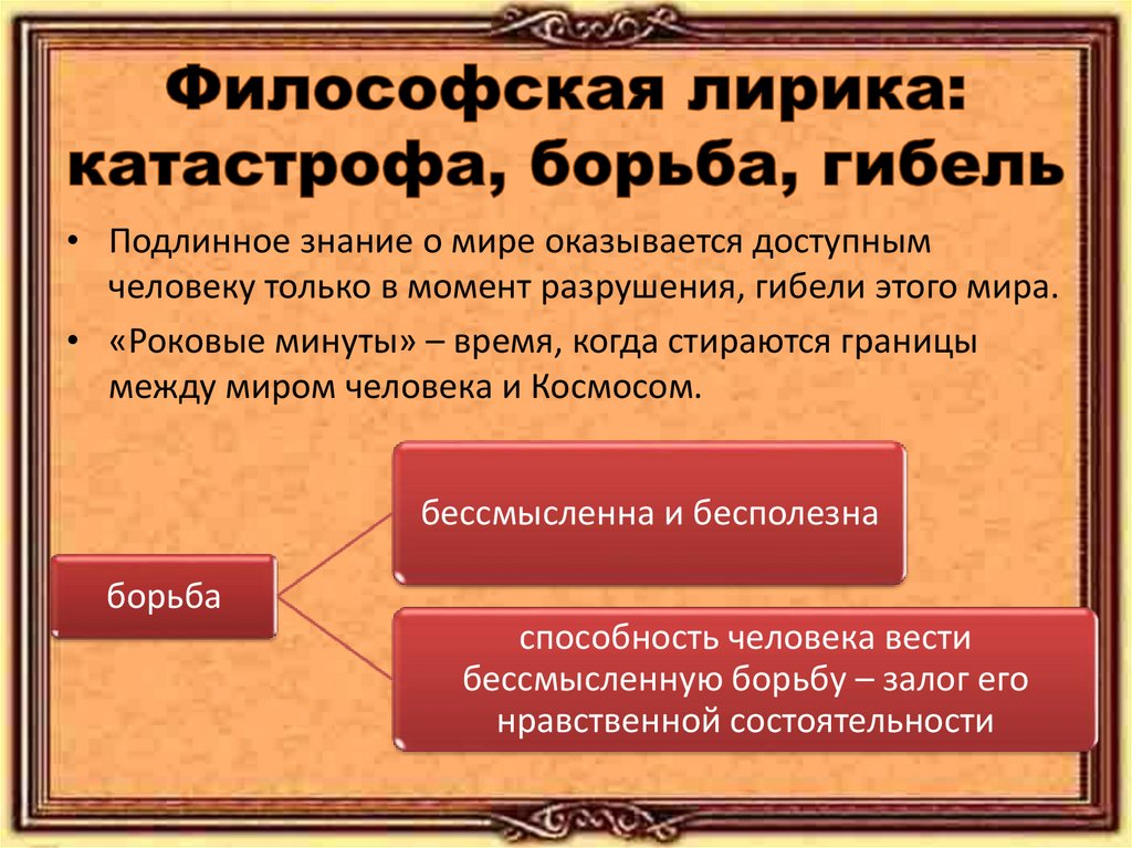 Философская лирика: катастрофа, борьба, гибель