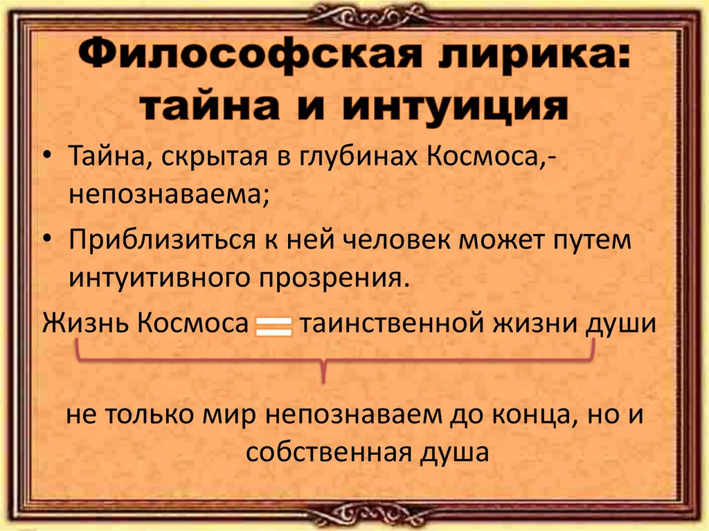 Философская лирика: тайна и интуиция