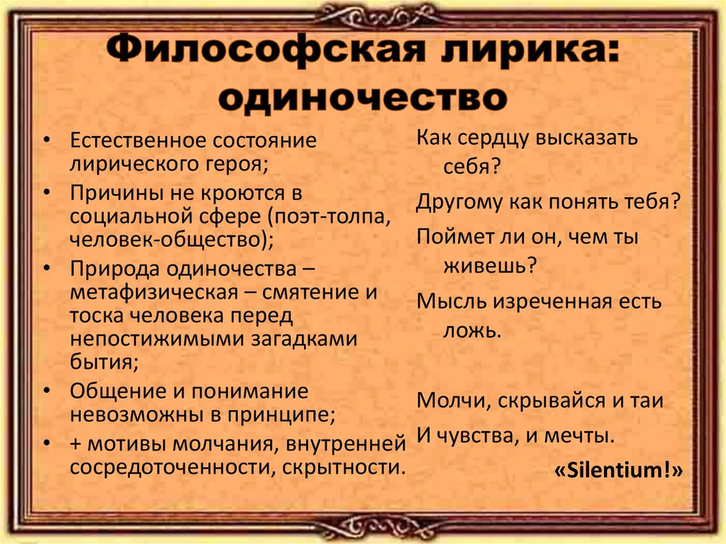 Философская лирика: одиночество