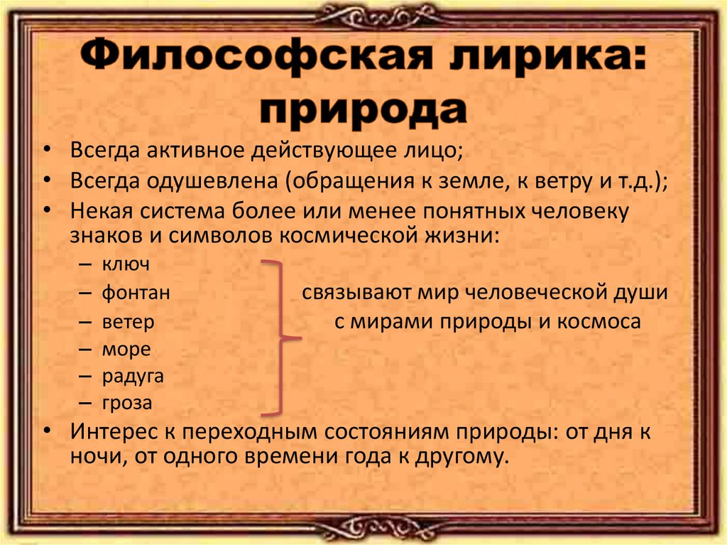 Философская лирика: природа