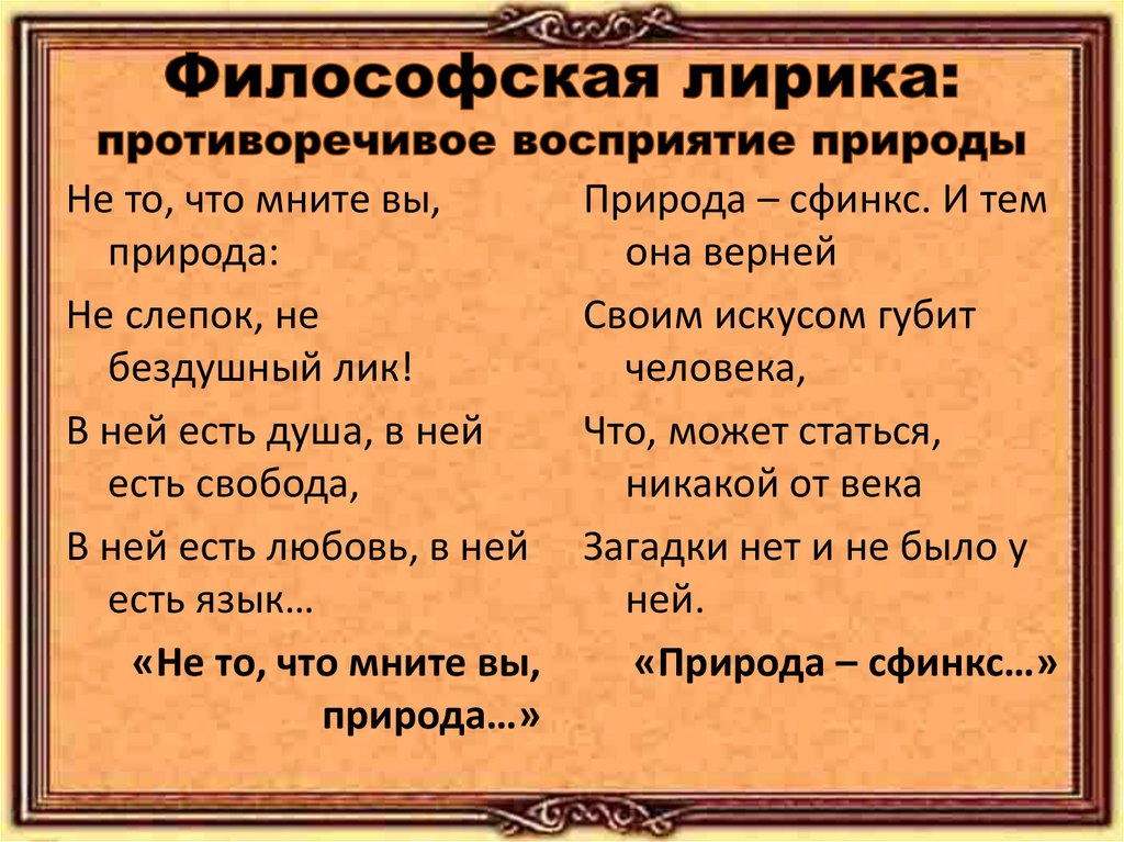Философская лирика: противоречивое восприятие природы