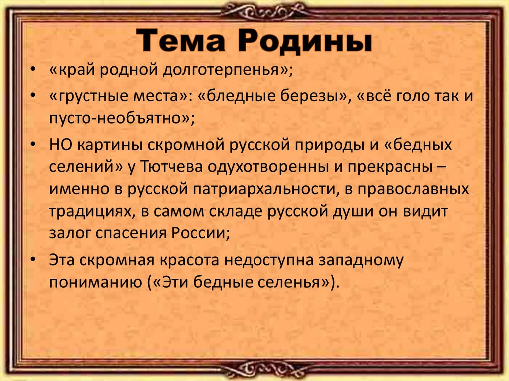 Тема Родины